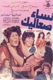 نساء صعاليك – 1991 – Online In Netflix