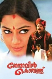 തേന്മാവിന്‍ കൊമ്പത്ത് – 1994 – Online In Netflix