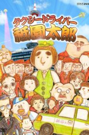 Taxi Driver Gion Taro: Subete no kuzuyaro ni sasagu – 2014 – Online In Netflix