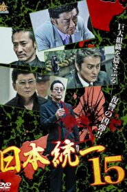 日本統一15 – 2015 – Online In Netflix