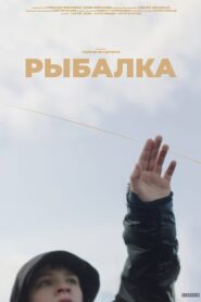 Рыбалка – 2022 – Online In Netflix