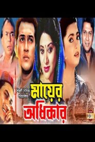 Mayer Odhikar – 1996 – Online In Netflix