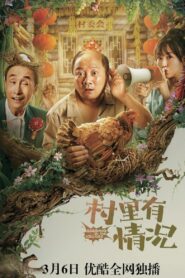 村里有情况 – 2021 – Online In Netflix