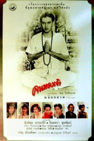 คนทรงเจ้า – 1989 – Online In Netflix