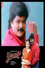 பூமணி – 1996 – Online In Netflix