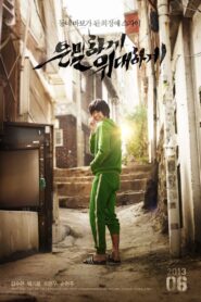은밀하게 위대하게 – 2013 – Online In Netflix
