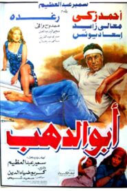 أبو الدهب – 1996 – Online In Netflix