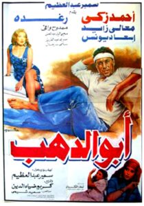 أبو الدهب – 1996 – Online In Netflix