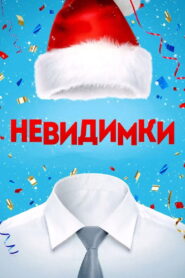 Невидимки – 2013 – Online In Netflix