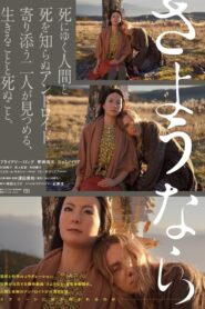 さようなら – 2015 – Online In Netflix