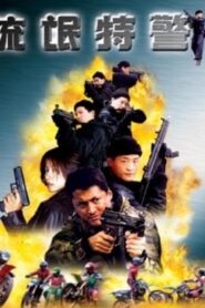 流氓特警 – 2000 – Online In Netflix