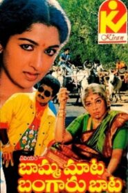 Bamma Maata Bangaru Baata – 1989 – Online In Netflix