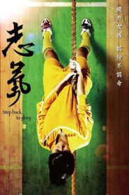 志氣 – 2013 – Online In Netflix