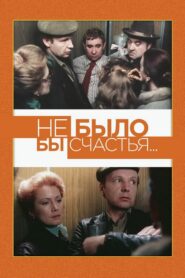 Не было бы счастья… – 1983 – Online In Netflix