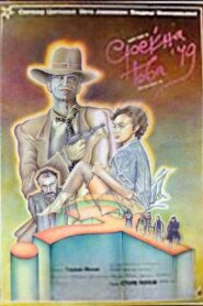 Среќна Нова ’49 – 1986 – Online In Netflix
