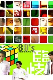 臨歧：決 – 1983 – Online In Netflix