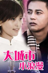 大城市小浪漫 – 2009 – Online In Netflix