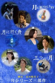 月に祈るピエロ – 2014 – Online In Netflix