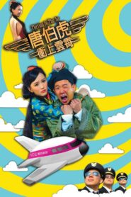 唐伯虎衝上雲霄 – 2014 – Online In Netflix