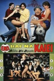 Ένα Και Να Καίει – 1986 – Online In Netflix
