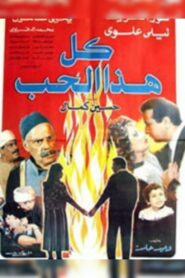 كل هذا الحب – 1988 – Online In Netflix