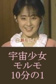 宇宙少女モルモ10分の1 – 1987 – Online In Netflix