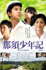 那須少年記 – 2008 – Online In Netflix