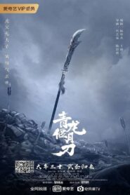 青龙偃月刀 – 2021 – Online In Netflix