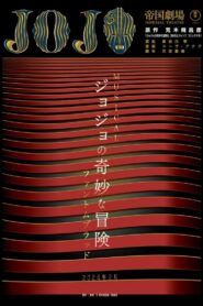 『ジョジョの奇妙な冒険 ファントムブラッド』 – 2024 – Online In Netflix