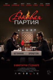 Роковая партия – 2024 – Online In Netflix