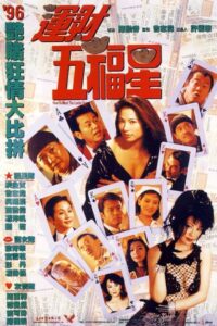 運財五福星 – 1996 – Online In Netflix