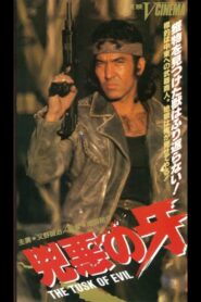 兇悪の牙 – 1991 – Online In Netflix