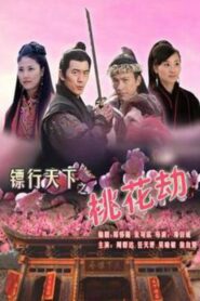 镖行天下7：桃花劫 – 2007 – Online In Netflix