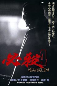 必殺4 恨みはらします – 1987 – Online In Netflix