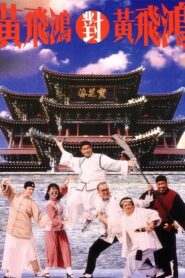 黃飛鴻對黃飛鴻 – 1993 – Online In Netflix
