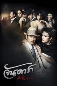 จันดารา ปัจฉิมบท – 2013 – Online In Netflix