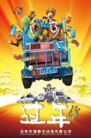 熊出没之过年 – 2013 – Online In Netflix