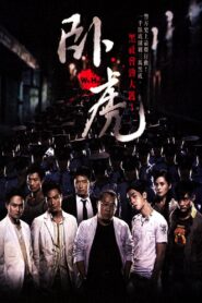 臥虎 – 2006 – Online In Netflix