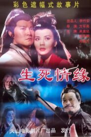 生死情缘 – 1999 – Online In Netflix