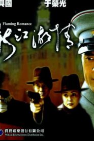 新江湖情 – 2001 – Online In Netflix
