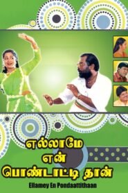 எல்லாமே என் பொண்டாட்டிதான் – 1998 – Online In Netflix