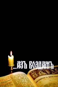 …Аз воздам – 1993 – Online In Netflix