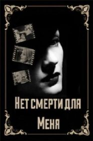 Нет смерти для меня – 2000 – Online In Netflix