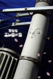 電信柱エレミの恋 – 2009 – Online In Netflix