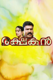 രക്ഷകൻ – 2007 – Online In Netflix