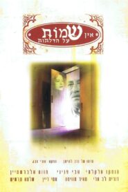 אין שמות על הדלתות – 1997 – Online In Netflix
