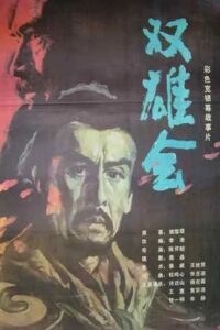 双雄会（上集） – 1984 – Online In Netflix