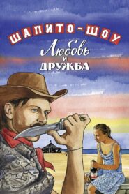 Шапито-шоу: Любовь и дружба – 2012 – Online In Netflix