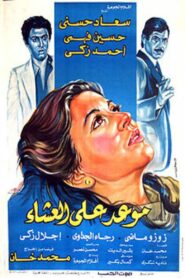 موعد على العشاء – 1981 – Online In Netflix