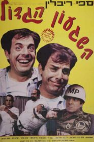 השגעון הגדול – 1986 – Online In Netflix